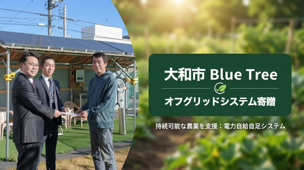 大和市の市民農園「Blue Tree」へ、電力自給自足型オフグリッドシステムを寄贈