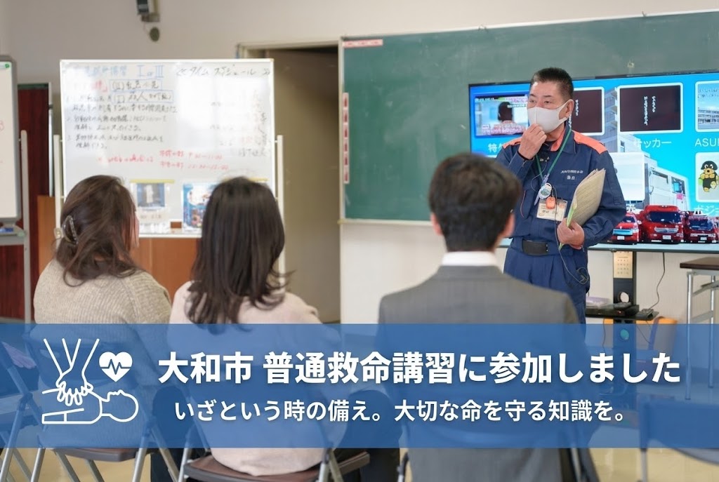 命を守る知識を更新！大和市消防協力会の普通救命講習会に参加